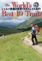 �u�V�F���p�ē��̐��E10��g���C���I�s The World's Best 10 Trails�v