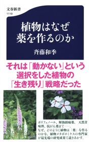 植物はなぜ薬を作るのか