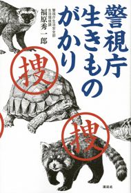 警視庁　生きものがかり