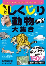 『もっとしくじり動物大集合』