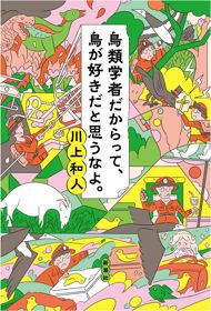 『鳥類学者だからって、鳥が好きだと思うなよ。』