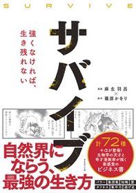 『サバイブ 強くなければ、生き残れない』