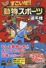 『すごいぜ！！　動物スポーツ選手権』