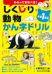 『しくじり動物かん字ドリル　小学1年生』