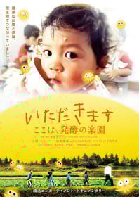 『いただきます ここは、発酵の楽園』