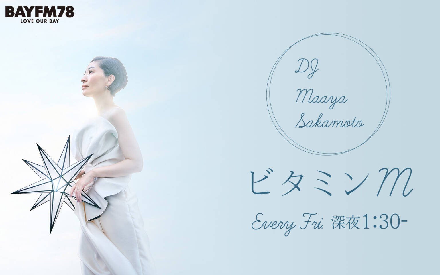 ビタミンM 　連絡ページ 坂本真綾の『ビタミンM』ポッドキャスト配信スタート!｜ラジオ局 BAYFM78