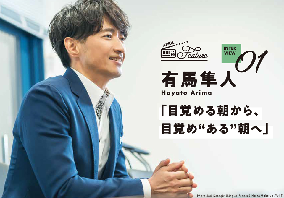 Awake 月 木曜日djを務めるフリーアナウンサー有馬隼人へインタビュー ラジオ局 Bayfm Awake 月 木曜日djを務めるフリーアナウンサー有馬隼人へインタビュー ラジオ局 Bayfm