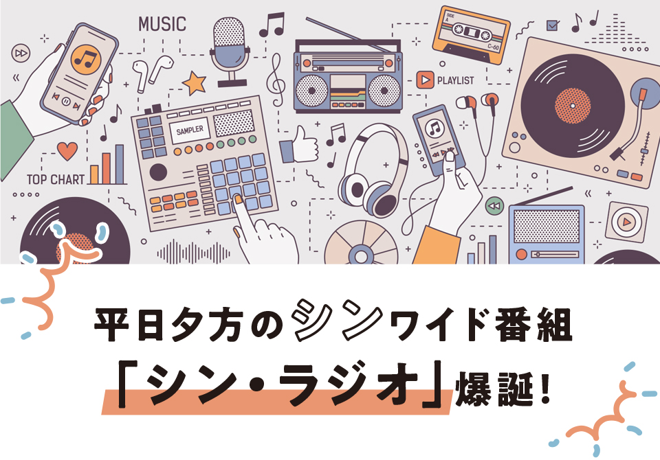 平日夕方のシンワイド番組 シン ラジオ 爆誕 Bayfm78