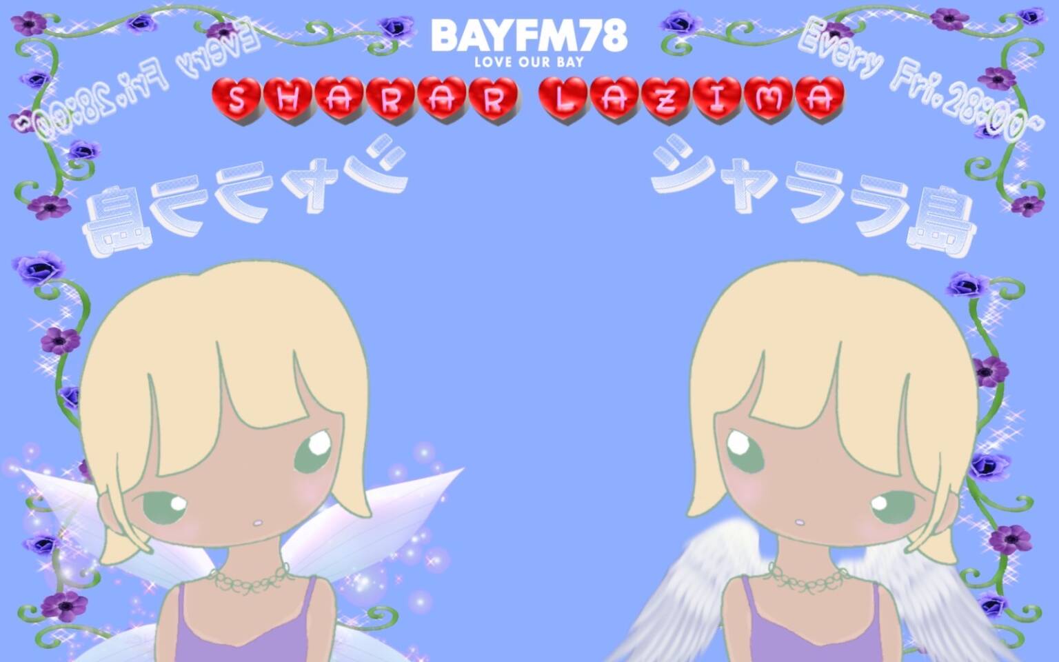 しゃらシャラ子様 シャラ ラジマ｜ラジオ局 BAYFM78