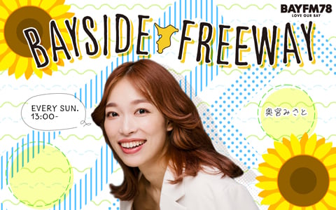 テーマは「準備してます」 BAYFM78『BAYSIDE FREEWAY』｜ラジオ局 BAYFM78