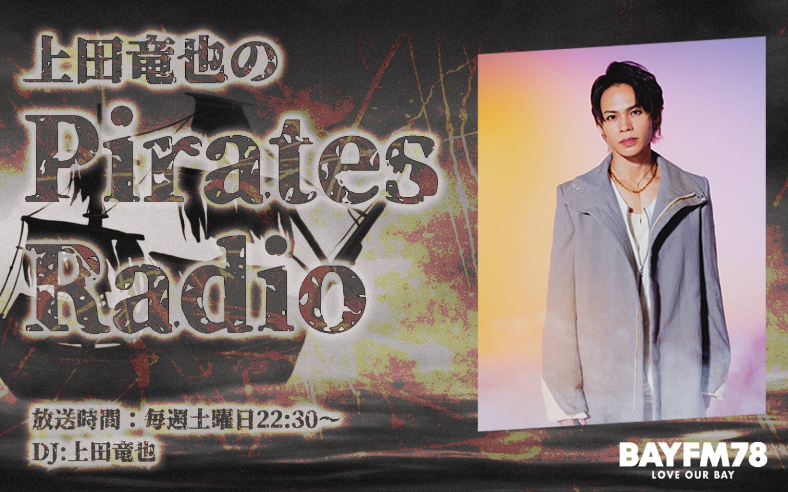 上田 竜也｜ラジオ局 BAYFM78