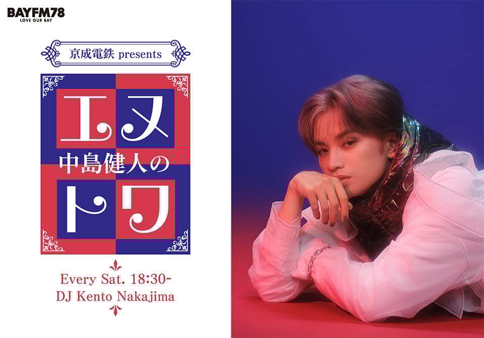 新番組『京成電鉄 presents 中島健人のエヌトワ』スタート