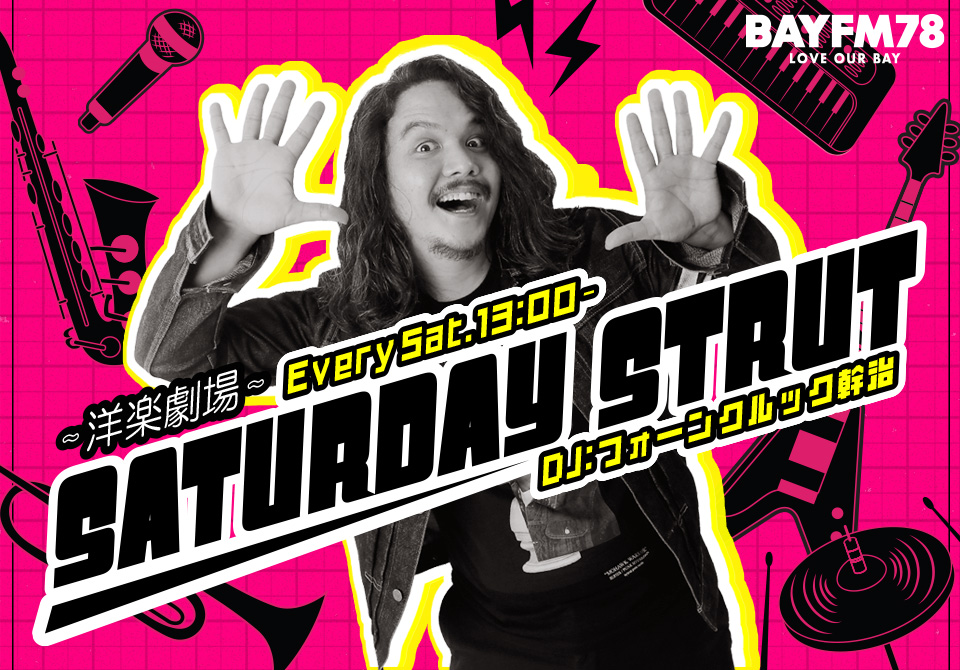 洋楽 Bite the Sound That Feeds You 1月17日(土)の午後はフォーンクルックとストラット！新旧の洋楽ヒット