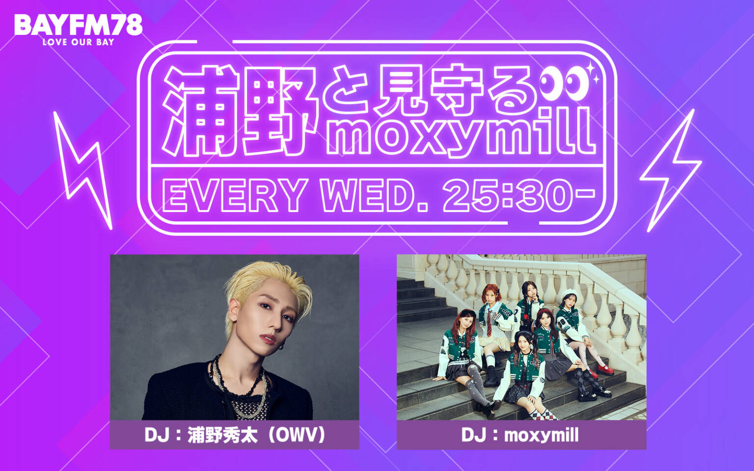 新番組 『浦野と見守るmoxymill』 スタート！｜ラジオ局 BAYFM78