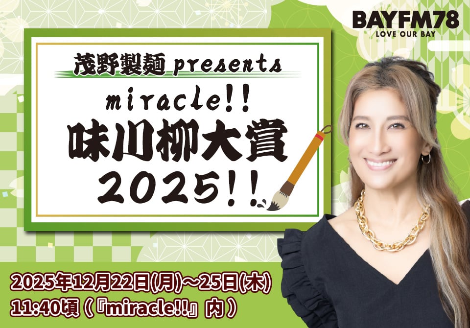 テーマは「準備してます」 BAYFM78『BAYSIDE FREEWAY』｜ラジオ局 BAYFM78