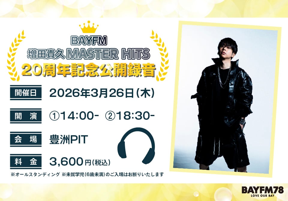 祝・放送開始20周年】『増田貴久のMASTER HITS』公開録音 開催決定