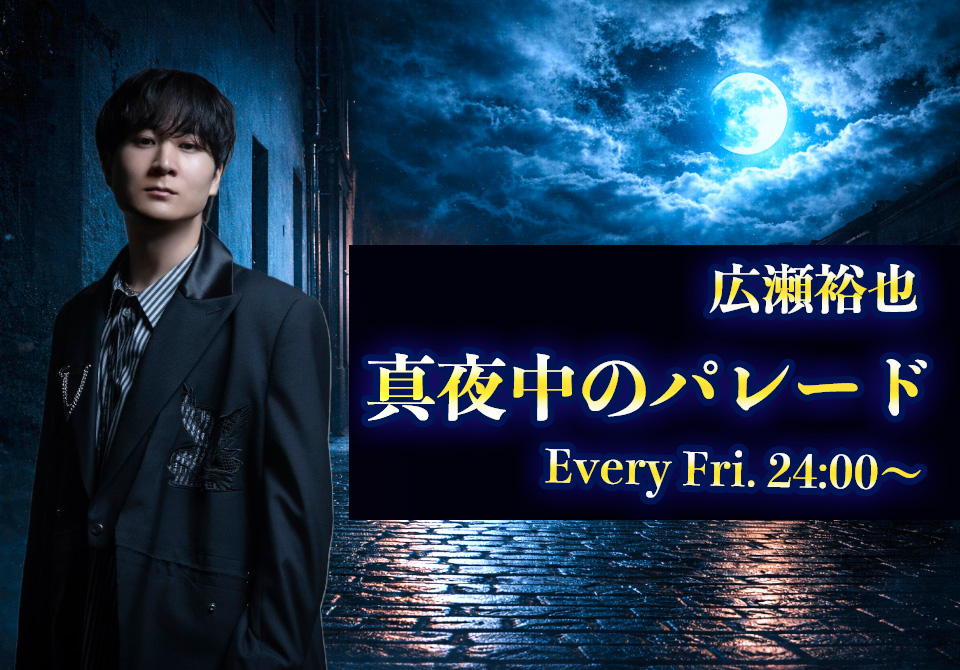 広瀬裕也 真夜中のパレード