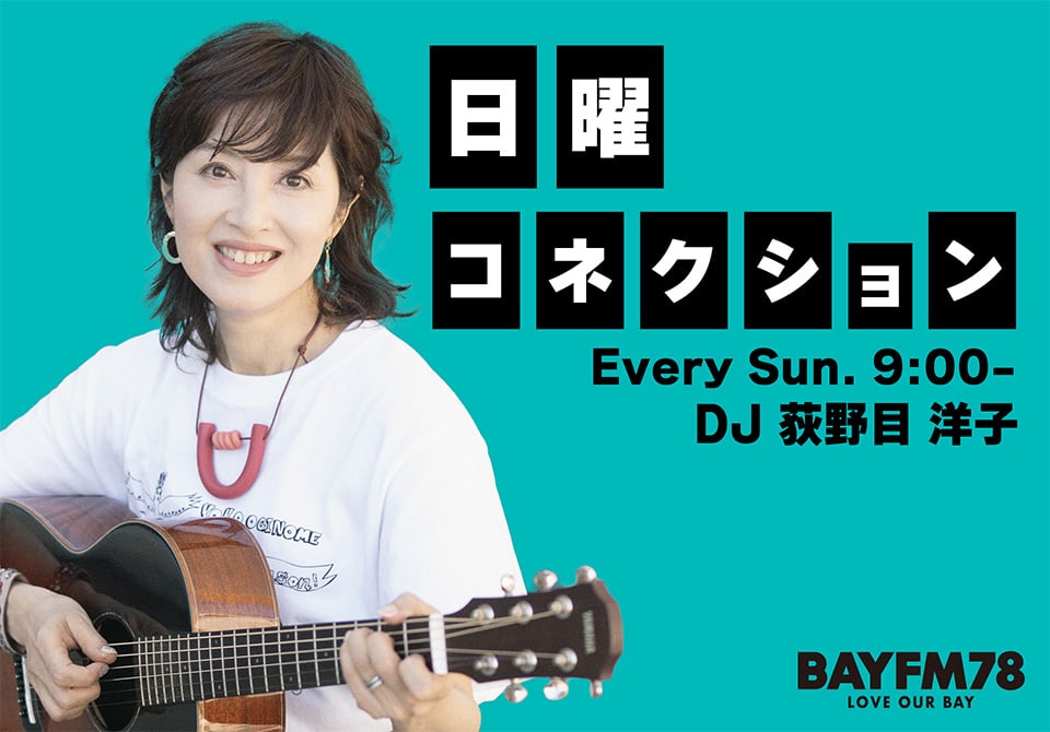 荻野目洋子が今日は長野から生放送 BAYFM78『日曜コネクション