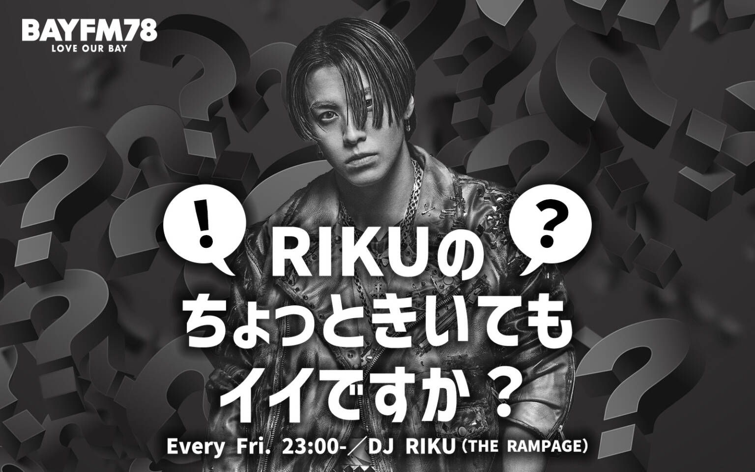 RIKU (THE RAMPAGE)｜ラジオ局 BAYFM78