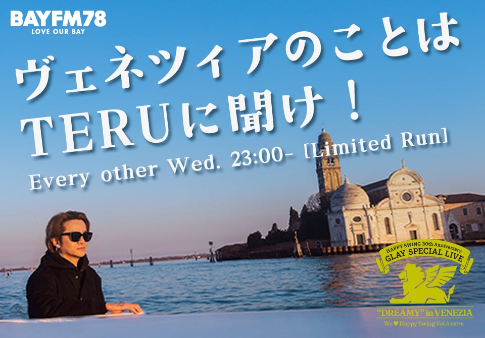 PODCAST「ヴェネツィアのことはTERUに聞け！」配信スタート！｜ラジオ