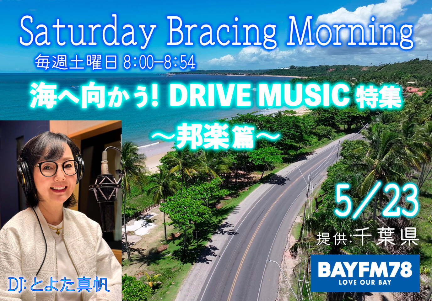 海へ向かう！DRIVE MUSIC特集〜邦楽篇〜 BAYFM78『SATURDAY BRACING